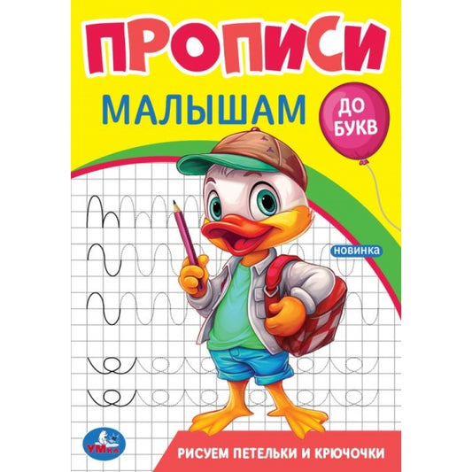 Рисуем петельки и крючочки. Прописи. Прописи малышам. До букв. 140х200 мм. 16 стр. Умка в кор.50шт