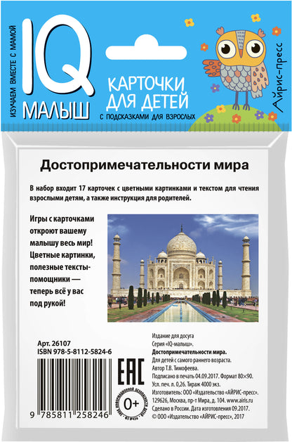 Умный малыш. Достопримечательности мира