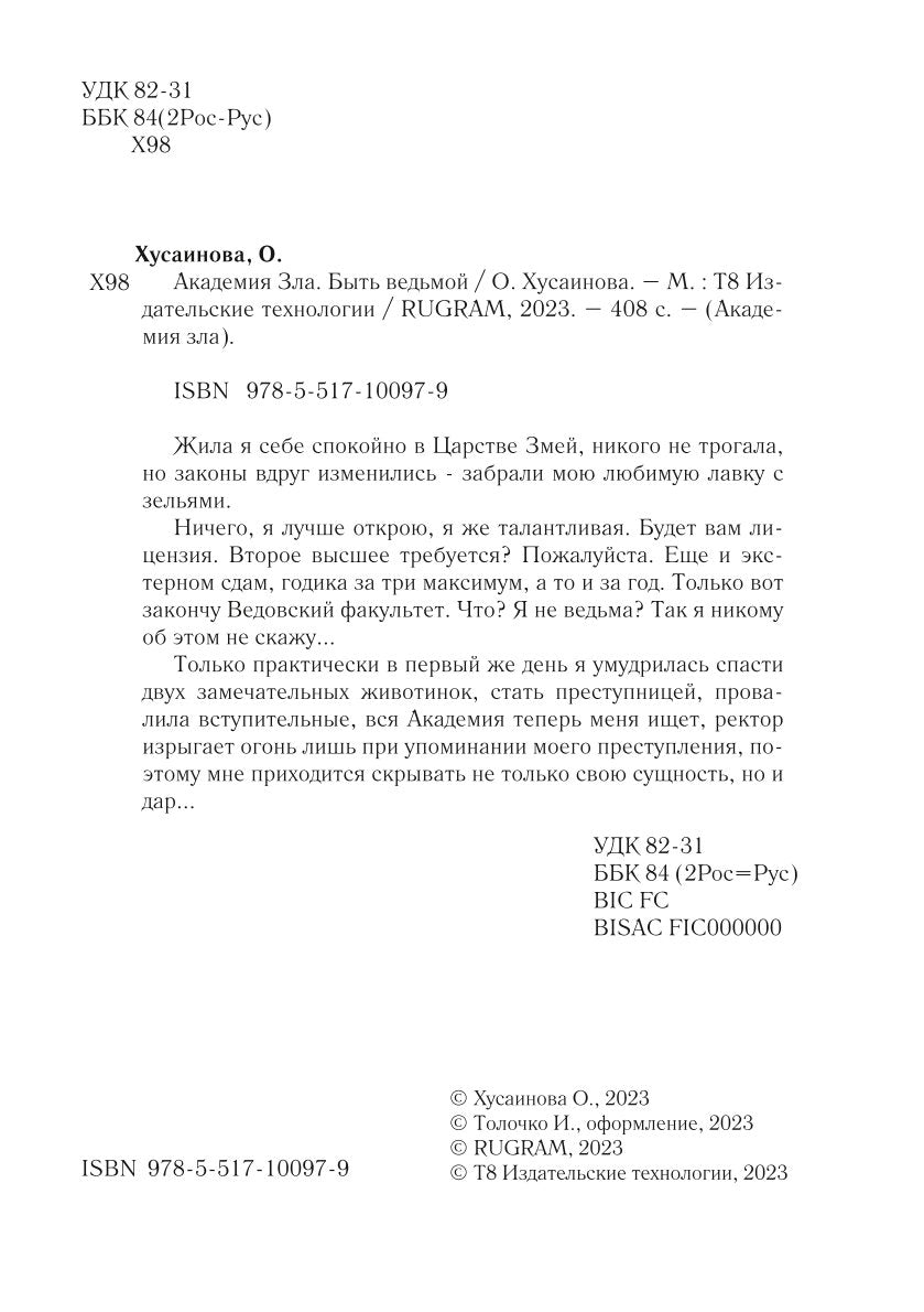 Академия Зла. Быть ведьмой