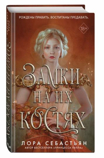 Замки на их костях (#1)