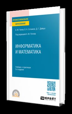 ИНФОРМАТИКА И МАТЕМАТИКА 5-е изд., пер. и доп. Учебник и практикум для СПО