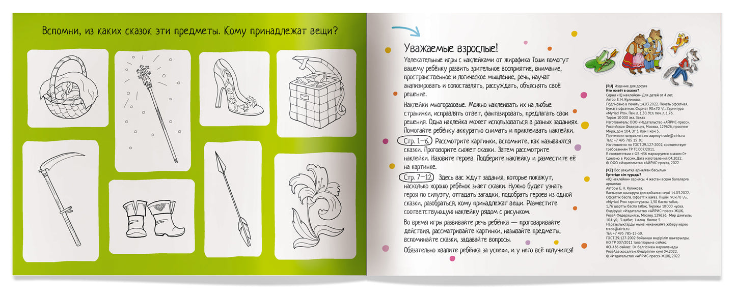 IQ задачки с многоразовыми наклейками. Кто живёт в сказке? 4+