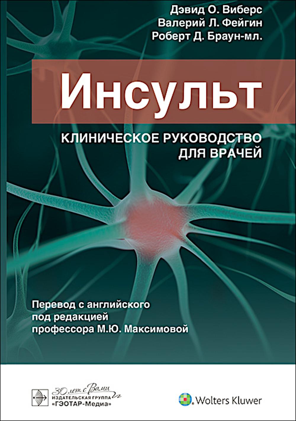 Инсульт. Клиническое руководство для врачей / Дэвид О. Виберс, Валерий Л. Фейгин, Роберт Д. Браун-мл. ; пер. с англ. под ред. М. Ю. Максимовой. — Москва : ГЭОТАР-Медиа, 2024. — 608 с. : ил.