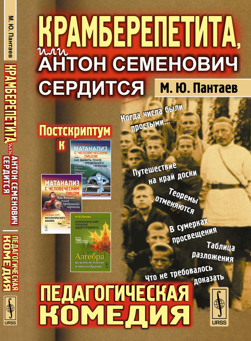 КРАМБЕРЕПЕТИТА, или Антон Семенович сердится: ПЕДАГОГИЧЕСКАЯ КОМЕДИЯ