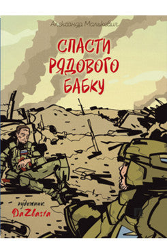 Спасти рядового Бабку. Рассказ.-М.:Проспект,2026.