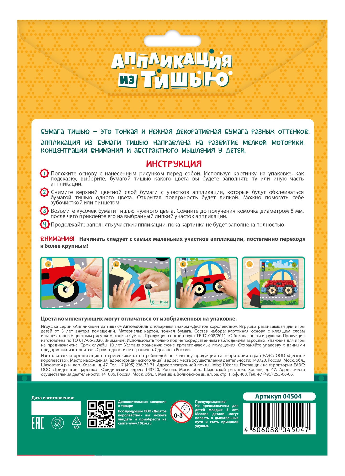 Набор для творчества. Аппликация из тишью "Автомобиль" размер 138х165