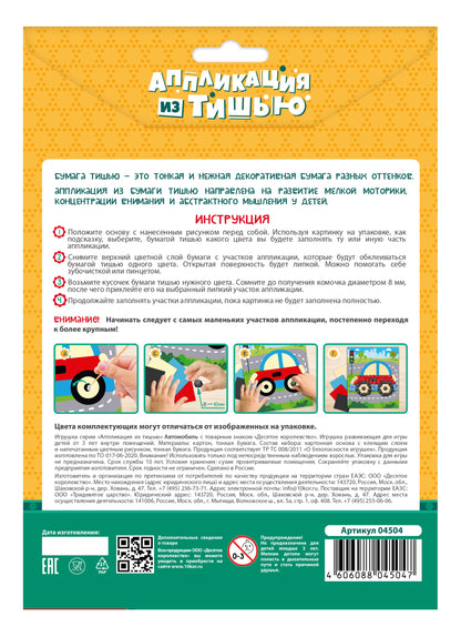 Набор для творчества. Аппликация из тишью "Автомобиль" размер 138х165