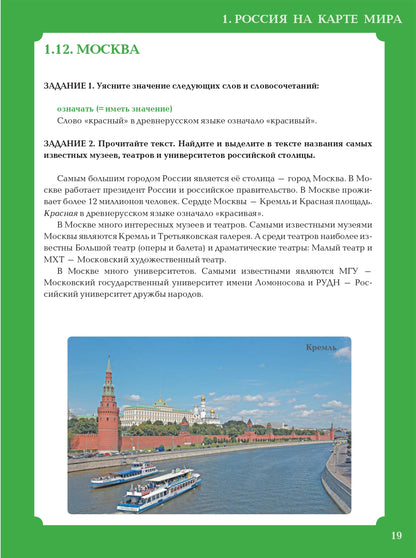 О России и русских: пособие по чтению и страноведению для изучающих русский язык как иностранный (В1)