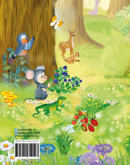Лесные жители - стихи А. Маковского