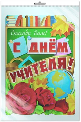 *Ф-7698 ПЛАКАТ ВЫРУБНОЙ А3 В ПАКЕТЕ. С Днем учителя! (с блестками в индивидуальной упаковке с европодвесом и клеевым клапаном)
