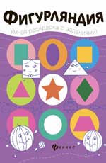 Фигурляндия: книжка-раскраска