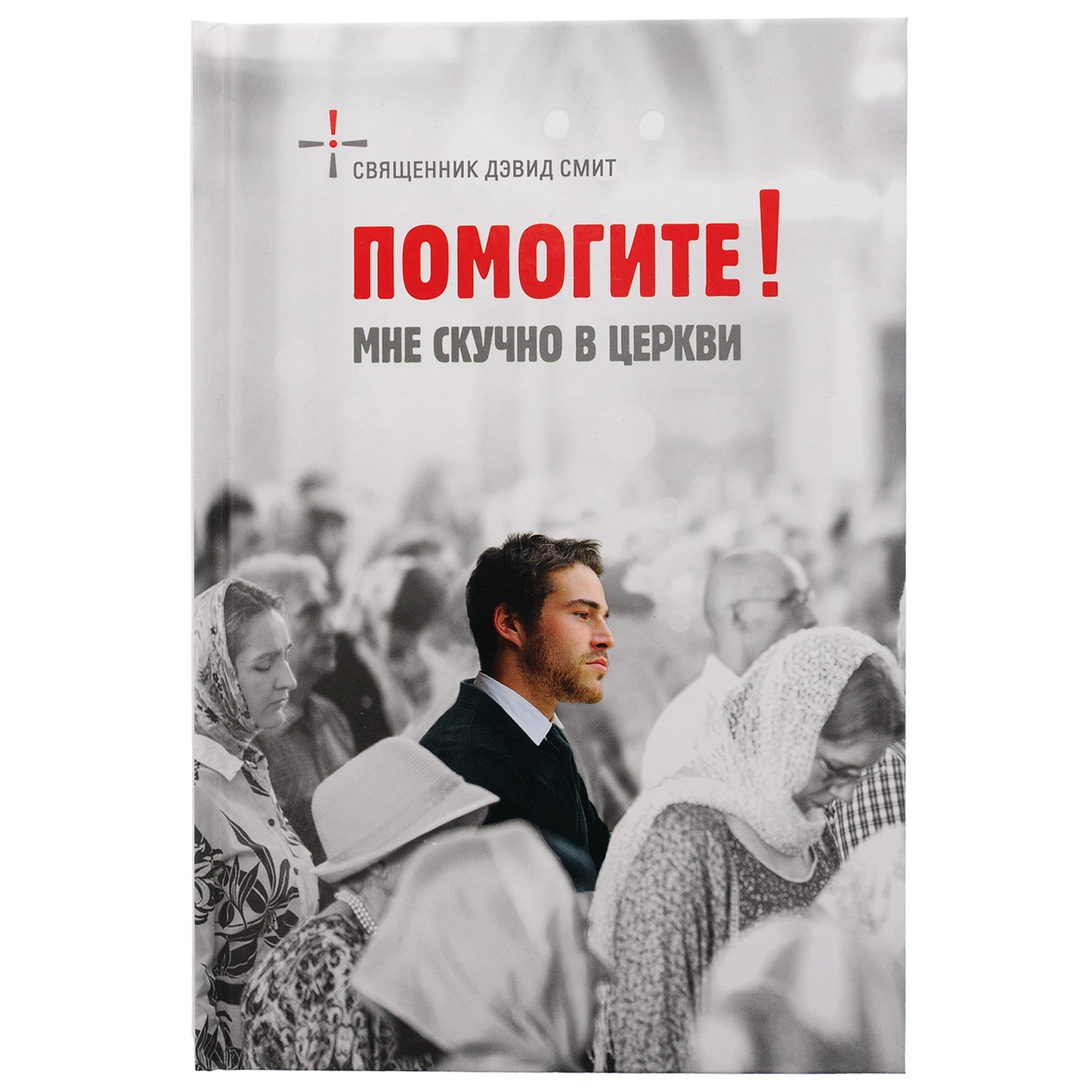 Помогите! Мне скучно в церкви