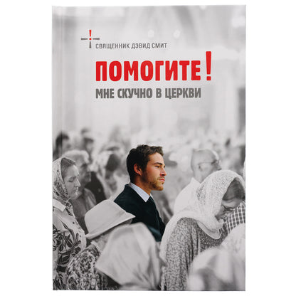 Помогите! Мне скучно в церкви