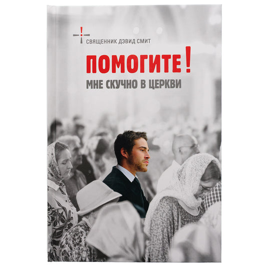 Помогите! Мне скучно в церкви