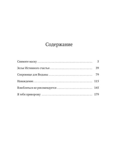 Снимите маску