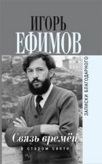 Связь времен.Записки благодарного.В Старом свете