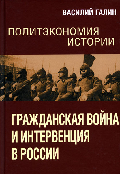 Политэкономия истории. Том 4. Гражданская война и интервенция в России