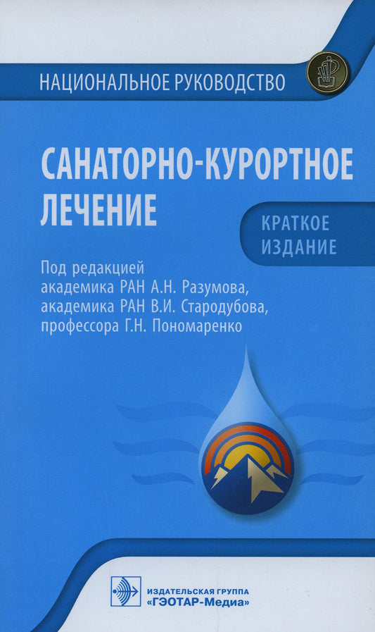 Санаторно-курортное лечение : национальное руководство. Краткое издание / под ред. А. Н. Разумова, В. И. Стародубова, Г. Н. Пономаренко. — Москва : ГЭОТАР-Медиа, 2022. — 704 с. : ил. — (Серия «Национальные руководства»).