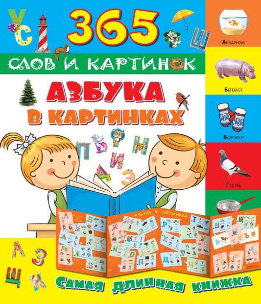 Азбука в картинках