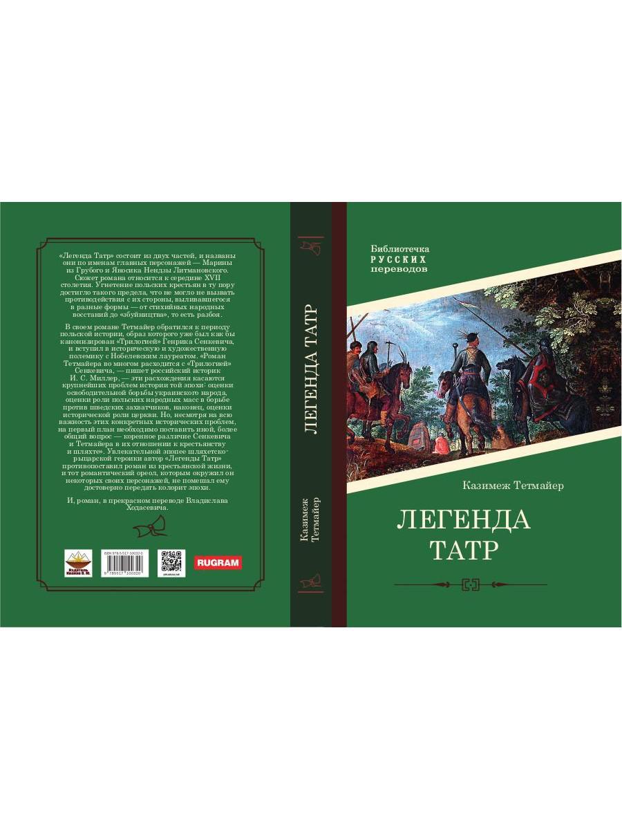 Легенда Татр: роман