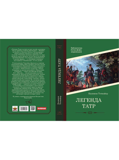 Легенда Татр: роман