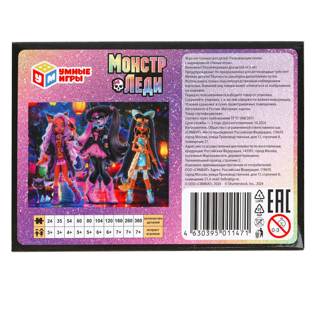 Монстр-леди. Пазлы классические в коробке. 80 деталей. 130х90х25 мм. Умные игры в уп.16шт в кор.8уп