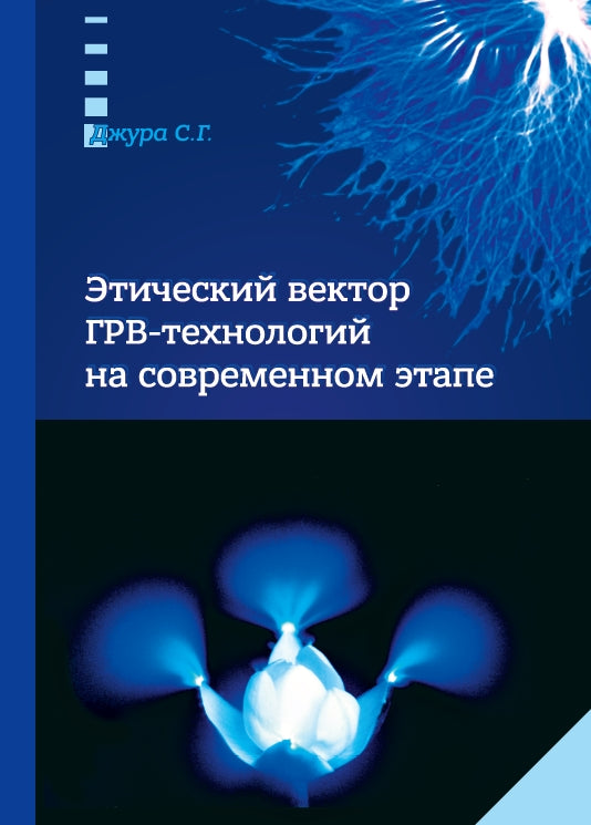 Этический вектор ГРВ-технологий на современном этапе.