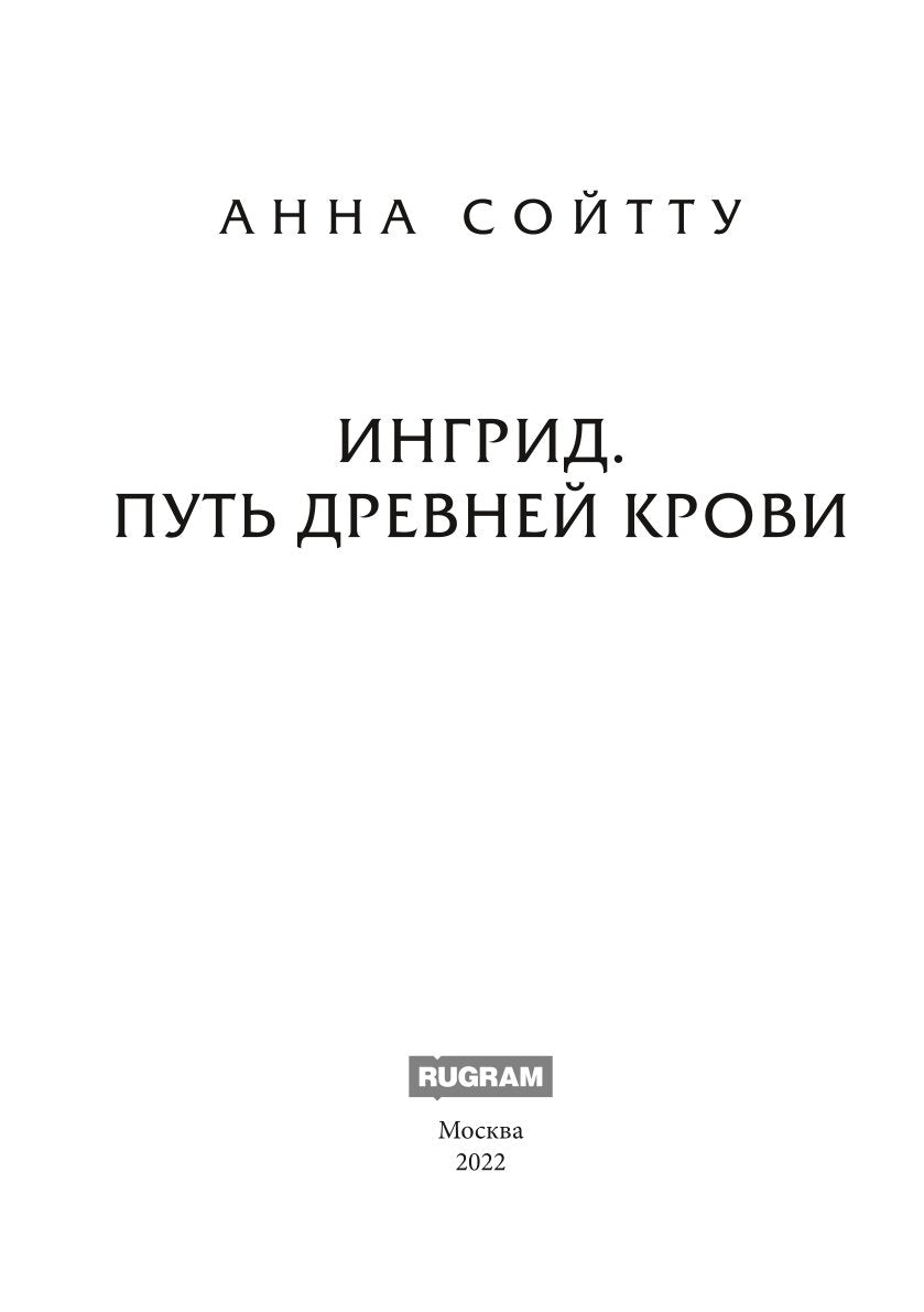 Ингрид. Путь Древней крови