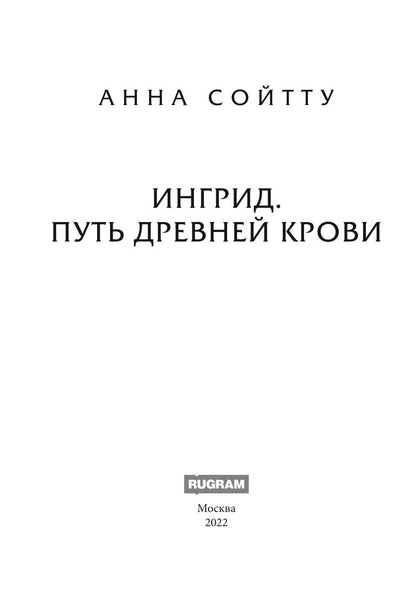 Ингрид. Путь Древней крови
