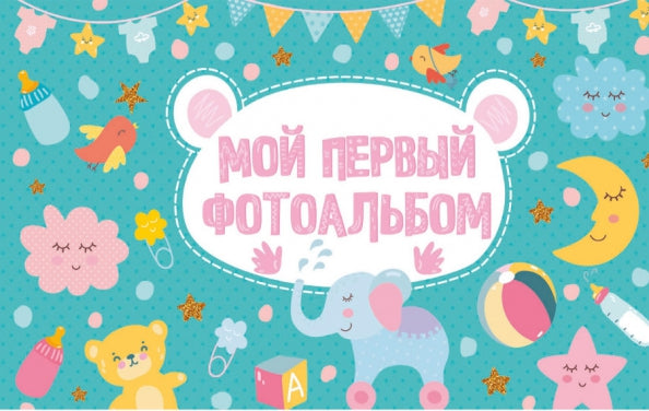 МОЙ ПЕРВЫЙ ФОТОАЛЬБОМ (голубой)