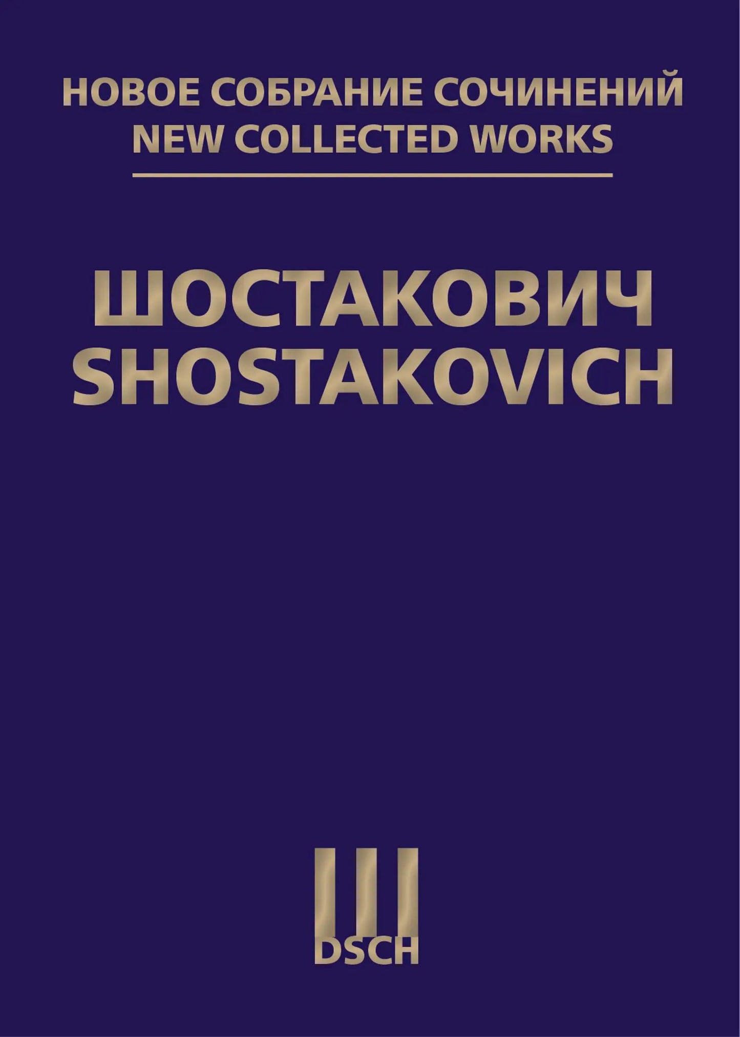 Новое собрание сочинений. Том 15: Симфония №15. Соч.141. Партитура