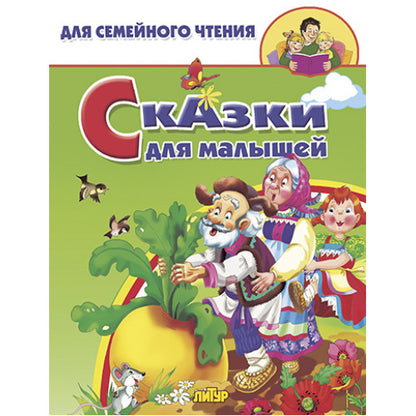 Сказки для малышей; Сказки для малышей