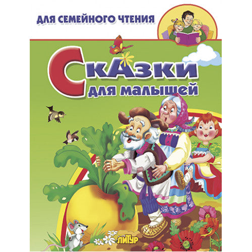 Сказки для малышей; Сказки для малышей