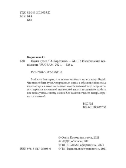 Наука чудес