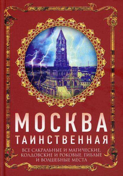 Москва таинственная. Все сакральные и магические, колдовские и роковые, гиблые и волшебные места