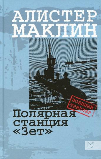 Маклин. Полярная станция «Зет»