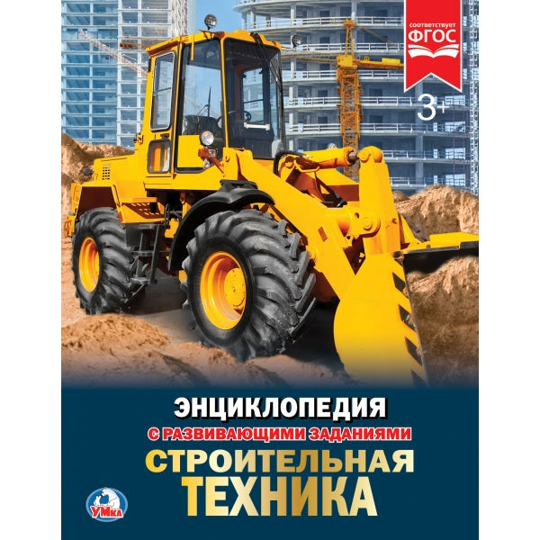 «УМКА». СТРОИТЕЛЬНАЯ ТЕХНИКА (ЭНЦИКЛОПЕДИЯ А4 С РАЗВИВАЮЩИМИ ЗАДАНИЯМИ) ТВЕРДЫЙ ПЕРЕПЛЕТ в кор.15шт