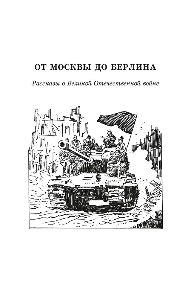 От Москвы до Берлина: рассказы о Великой Отечественной войне