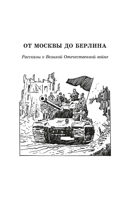 От Москвы до Берлина: рассказы о Великой Отечественной войне