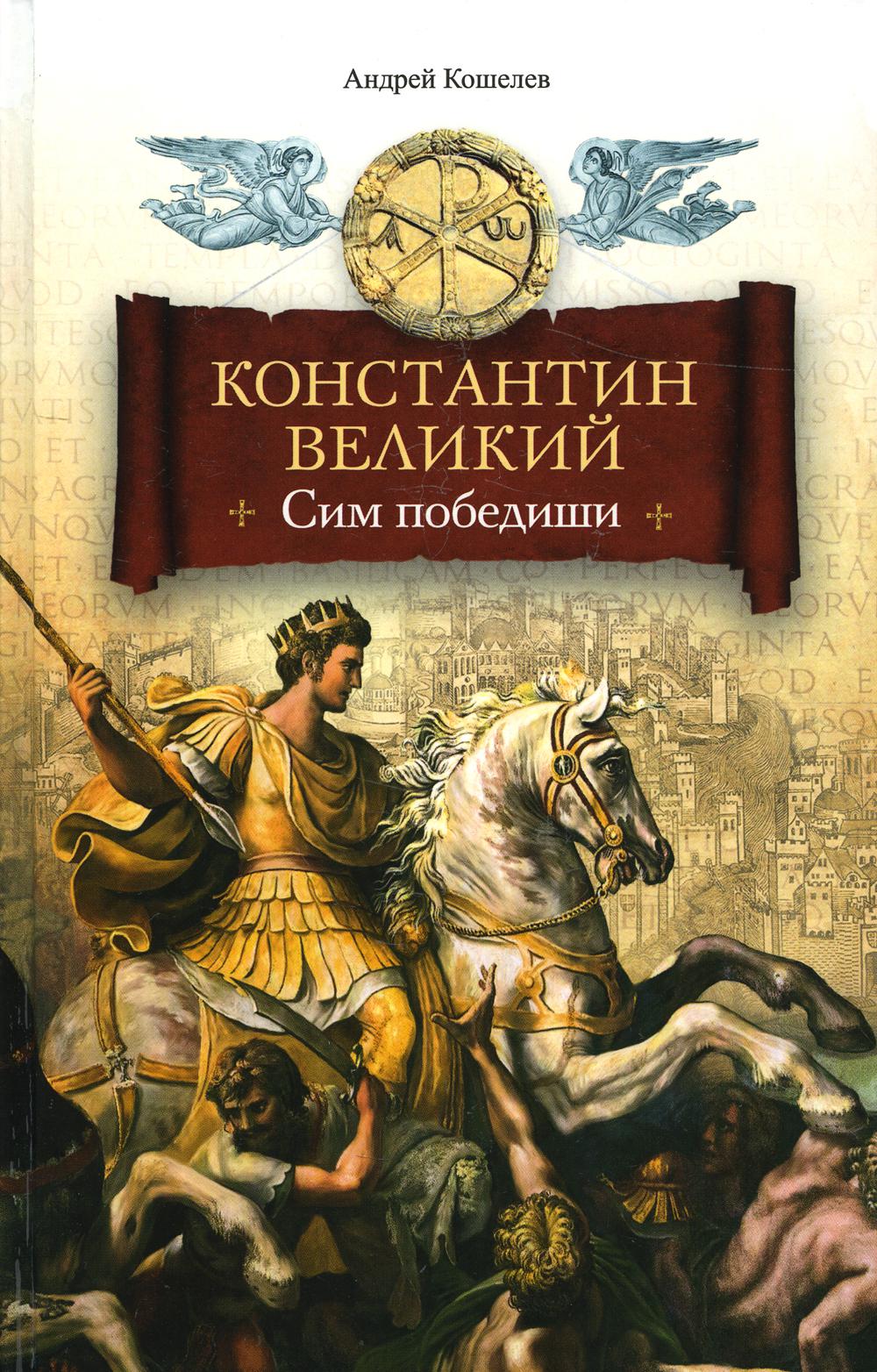 Константин Великий.Сим победиши: роман