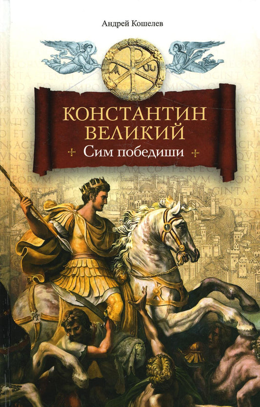 Константин Великий.Сим победиши: роман