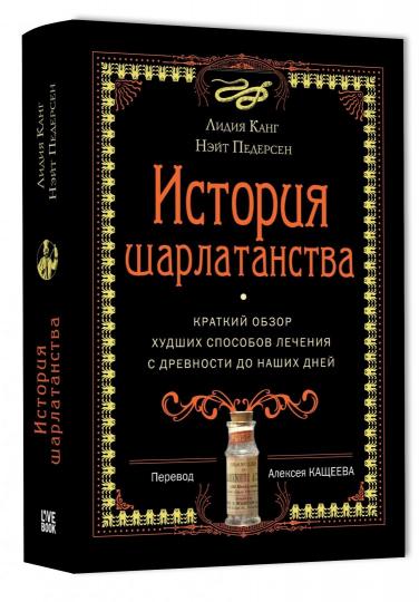 История шарлатанства (пер.)