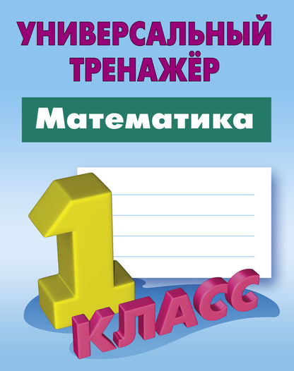 Математика. 1 Класс