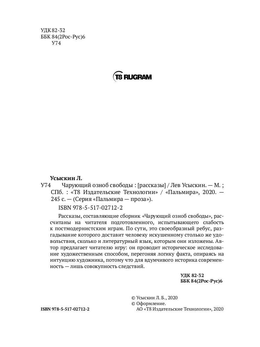 Чарующий озноб свободы: рассказы