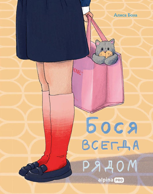 АлП.Бося всегда рядом