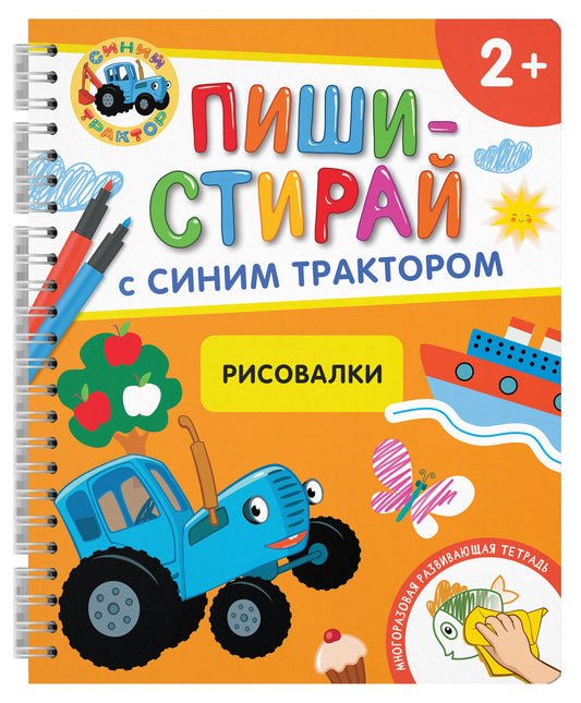 Рисовалки.Многоразовая развивающая тетрадь.2+