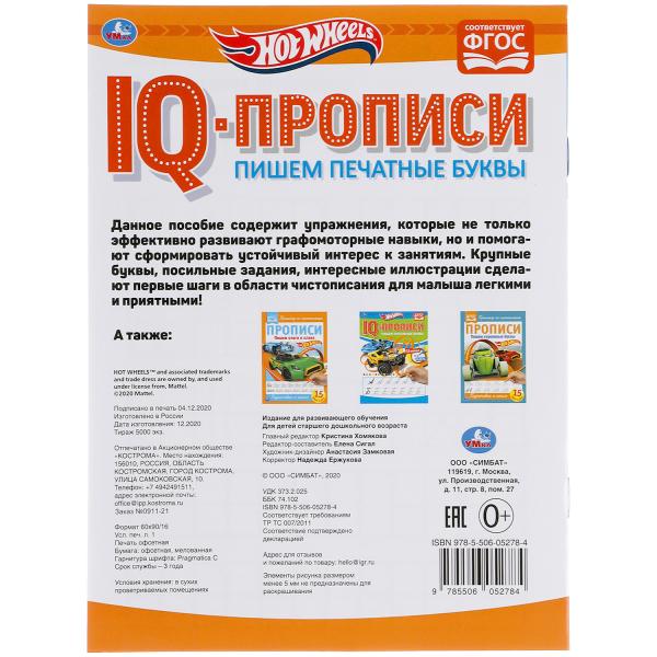 Пишем печатные буквы. Хот Вилз. IQ-прописи. 145х195 мм. 16 стр. Умка в кор.50шт