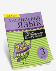Английский язык. Тетрадь для повторения и закрепления. 3 класс