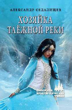 СПР Хозяйка таёжной реки (12+)
