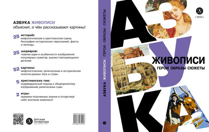 Азбука живописи. Герои. Образы. Сюжеты